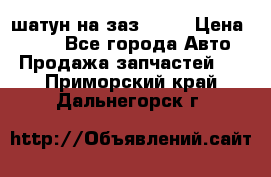 шатун на заз 965  › Цена ­ 500 - Все города Авто » Продажа запчастей   . Приморский край,Дальнегорск г.